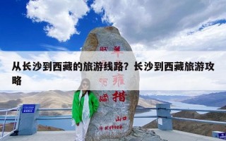 从长沙到西藏的旅游线路？长沙到西藏旅游攻略