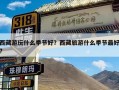 西藏游玩什么季节好？西藏旅游什么季节最好?