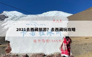 2021去西藏旅游？去西藏玩攻略
