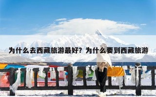 为什么去西藏旅游最好？为什么要到西藏旅游