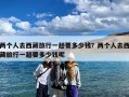 两个人去西藏旅行一趟要多少钱？两个人去西藏旅行一趟要多少钱呢