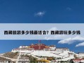 西藏旅游多少钱最适合？西藏游玩多少钱