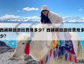 西藏跟旅游团费用多少？西藏跟旅游团费用多少?