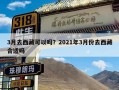 3月去西藏可以吗？2021年3月份去西藏合适吗