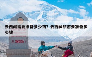 去西藏需要准备多少钱？去西藏旅游要准备多少钱