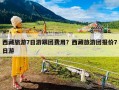 西藏旅游7日游跟团费用？西藏旅游团报价7日游