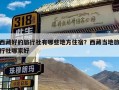 西藏好的旅行社有哪些地方住宿？西藏当地旅行社哪家好