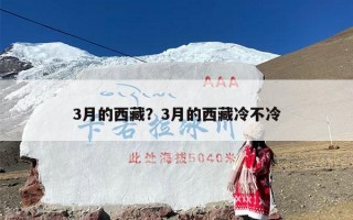 3月的西藏？3月的西藏冷不冷