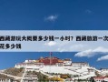 西藏游玩大概要多少钱一小时？西藏旅游一次花多少钱