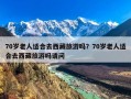 70岁老人适合去西藏旅游吗？70岁老人适合去西藏旅游吗请问