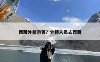西藏外籍游客？外籍人员去西藏