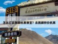 怎么订去西藏机票便宜？去西藏特价机票