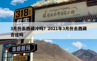 3月份去西藏冷吗？2021年3月份去西藏合适吗