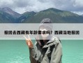 报团去西藏有年龄要求吗？西藏当地报团