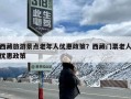 西藏旅游景点老年人优惠政策？西藏门票老人优惠政策