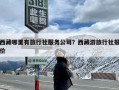 西藏哪里有旅行社服务公司？西藏游旅行社报价