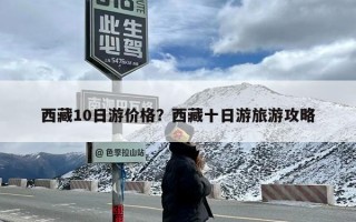 西藏10日游价格？西藏十日游旅游攻略