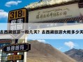 去西藏旅游一般几天？去西藏旅游大概多少天