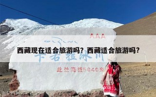西藏现在适合旅游吗？西藏适合旅游吗?