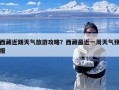 西藏近期天气旅游攻略？西藏最近一周天气预报
