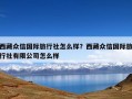西藏众信国际旅行社怎么样？西藏众信国际旅行社有限公司怎么样