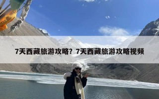 7天西藏旅游攻略？7天西藏旅游攻略视频