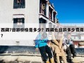 西藏7日游价格是多少？西藏七日游多少费用?