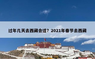 过年几天去西藏合适？2021年春节去西藏