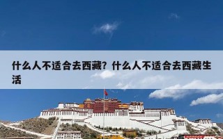 什么人不适合去西藏？什么人不适合去西藏生活