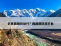 到西藏跟团旅行？西藏跟团旅行社