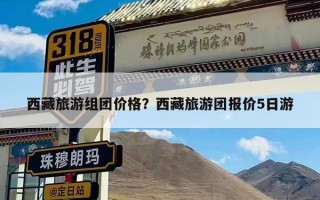 西藏旅游组团价格？西藏旅游团报价5日游