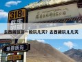去西藏旅游一般玩几天？去西藏玩儿几天
