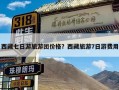 西藏七日游旅游团价格？西藏旅游7日游费用